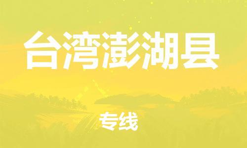 乐从镇到台湾澎湖县物流专线-乐从镇至台湾澎湖县运输公司-乐从到华东物流