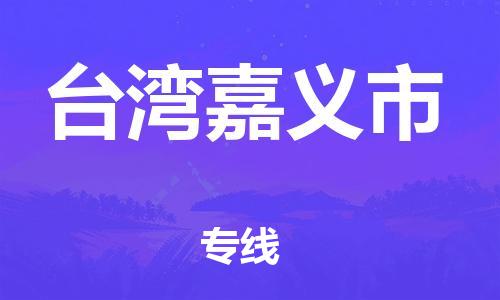 乐从镇到台湾嘉义市物流专线-乐从镇至台湾嘉义市运输公司-乐从到华东物流