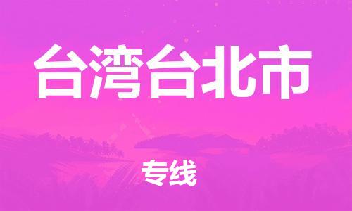 乐从镇到台湾台北市物流专线-乐从镇至台湾台北市运输公司-乐从到华东物流