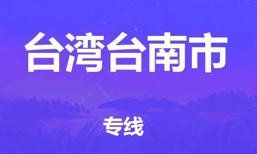 乐从镇到台湾台南市物流专线-乐从镇至台湾台南市运输公司-乐从到华东物流
