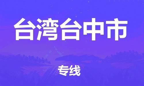 乐从镇到台湾台中市物流专线-乐从镇至台湾台中市运输公司-乐从到华东物流