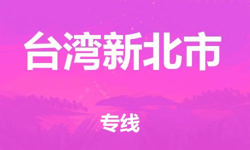 乐从镇到台湾新北市物流专线-乐从镇至台湾新北市运输公司-乐从到华东物流