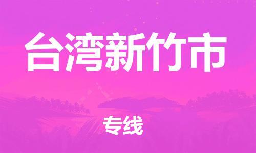 乐从镇到台湾新竹市物流专线-乐从镇至台湾新竹市运输公司-乐从到华东物流