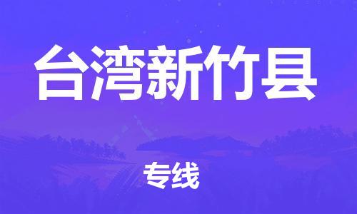 乐从镇到台湾新竹县物流专线-乐从镇至台湾新竹县运输公司-乐从到华东物流