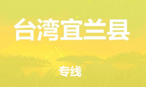 乐从镇到台湾宜兰县物流专线-乐从镇至台湾宜兰县运输公司-乐从到华东物流