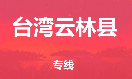 乐从镇到台湾云林县物流专线-乐从镇至台湾云林县运输公司-乐从到华东物流