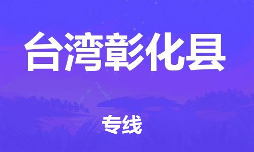 乐从镇到台湾彰化县物流专线-乐从镇至台湾彰化县运输公司-乐从到华东物流