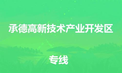 顺德区到承德高新技术产业开发区物流专线-顺德区至承德高新技术产业开发区货运,顺德区到承德高新技术产业开发区货运物流